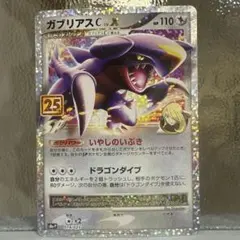 ガブリアスC[チャンピオン] プロモカードパック 25th ANNIVERSA…