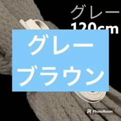 NIKE等靴ひも【120cmローカット用】グレー靴紐 シューレース 韓国のサムネイル