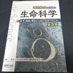 理系総合のための生命科学 第5版