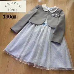 130㎝　CHOPIN deux アンサンブル　フォーマルワンピース　入学式