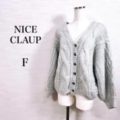 ★美品 ナイスクラップ　カーディガン　ざっくり編み　ゆったり　グレー　F