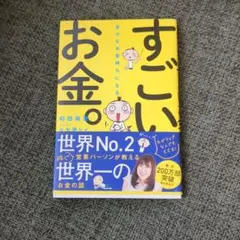 幸せなお金持ちになる すごいお金。