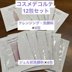コスメデコルテ　サンプル （クレンジング、洗顔料）12パック
