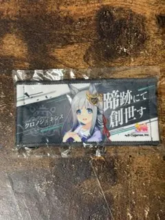 ウマ娘　公式ミニ応援タオルキーホルダー　クロノジェネシス