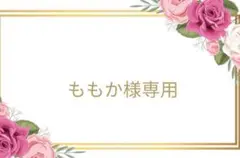 ももか様専用のサムネイル