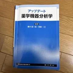 2025年最新】薬学機器分析の人気アイテム - メルカリ