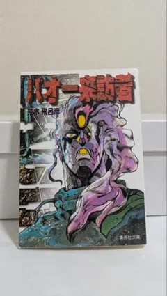美品】荒木飛呂彦 バオー来訪者 ジョジョの奇妙な冒険 文庫版セット