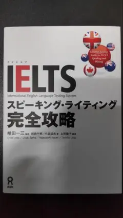【未使用に近い】IELTS スピーキング・ライティング 完全攻略