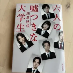 六人の嘘つきな大学生