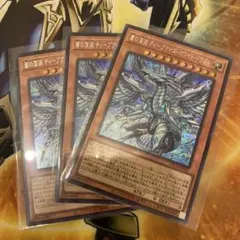 遊戯王　蒼の深淵ディープアイズホワイトドラゴン　シークレット３枚セット