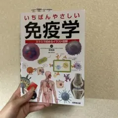いちばんやさしい免疫学