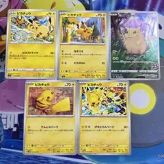 ピカチュウ まとめ売り 5枚