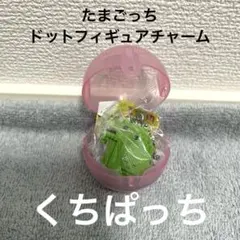 【新品未開封】たまごっちドットフィギュアチャーム　ガチャガチャ