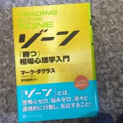 2026年最新】ゾーン 相場心理学入門の人気アイテム - メルカリ