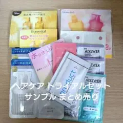 スキンケア ヘアケア サンプル トライアルセット 大量 全23点まとめ