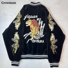 希少 激渋Greeman スカジャン ベロア 虎 刺繍 中綿 ブラック Lサイズ スカジャン 日本製本格刺繍のスカジャン2L 黒虎 別珍 : takafuku1915