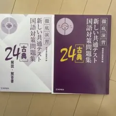徹底演習 新しい共通テスト 国語対策問題集 24 古典