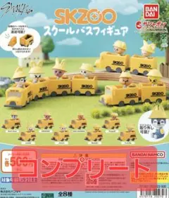 SKZOO スクールバスフィギュア　全８種　コンプリート