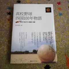 高校野球四国100年物語