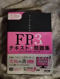 2024―2025年版 スッキリわかる FP技能士3級