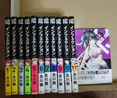 【中古】インフェクション コミック 1～11巻 13巻 「未完結セット」