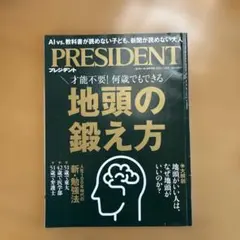 PRESIDENT 2025.7.18号 地頭の鍛え方