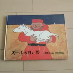 2025年最新】スーホの白い馬の人気アイテム - メルカリ