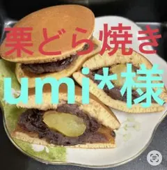 umi*様 栗どら焼き　6個ですのサムネイル