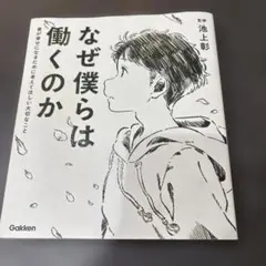 なぜ僕らは働くのか 池上彰著