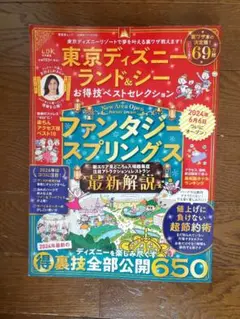 東京ディズニーランド&シー　お得技ベストセレクション