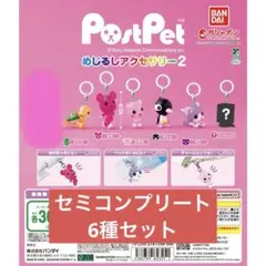 ポストペット PostPet めじるしアクセサリー2 セミコンプリート 6種