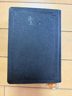 聖書 JBS 日本聖書協会