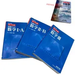 ✨おまけ付✨　チャート式　数学　参考書　青チャート　数1a 2b 3 合格