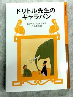 ドリトル先生のキャラバン　岩波少年文庫