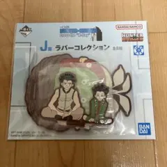 ハンター×ハンター J賞　ゴン ラバーコレクション　一番くじ