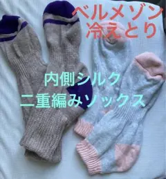 シルク あったか 二重重ね 靴下 ソックス 冷えとり 日和 ベルメゾン