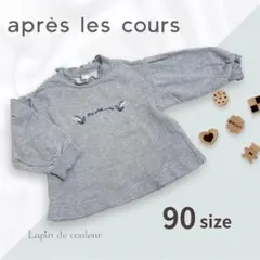 ♥︎︎美品♥︎︎【アプレレクール・90サイズ】ミニ裏起毛トレーナー