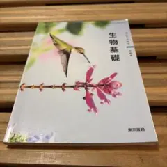 東京書籍 高中 生物基礎