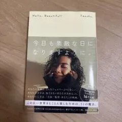 今日も素敵な日になりますように。　タスク　tasuku