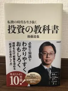 【極美品】投資の教科書 後藤達也著