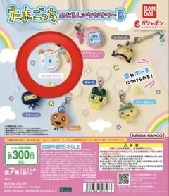 たまごっち めいじるしアクセサリー3 エンたま（まめっち）