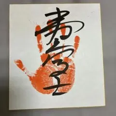 ど*ん様 [極上レア]早い者勝ち！最終値下げ中！！アントニオ猪木 サイン入り色紙 ど*ん様 [極上レア]早い者勝ち！最終値下げ中！！アントニオ猪木