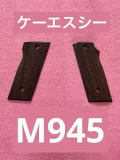 KSC S&W M945用 純正プラスチックグリップ 左右セットのサムネイル