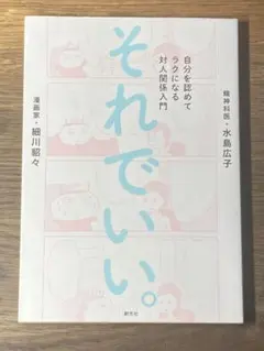 S それでいい。 自分を認めてラクになる対人関係入門