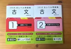 大学入試全レベル問題集古文　1、2
