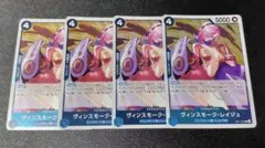 ヴィンスモーク・レイジュ R 青 4枚 ワンピースカード