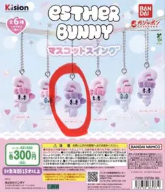 エスターバニー マスコットスイング（ラベンダーバニーA）