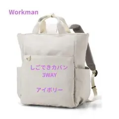 ワークマン しごできカバン 撥水防汚3WAYリュック ★アイボリー★ 新品