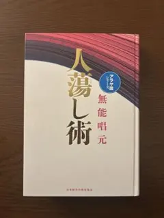 サイン本【楽する人 無能唱元 著】1992年初版 竹井出版　検）中村天風 レア本 2025年最新】楽する人 無能唱元の人気アイテム - メルカリ