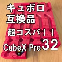 CubeXPro32 超コスパ！ キュボロ互換品　新品　ガーネットのサムネイル